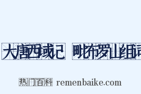 大唐西域记·毗布罗山组词是什么意思的图片